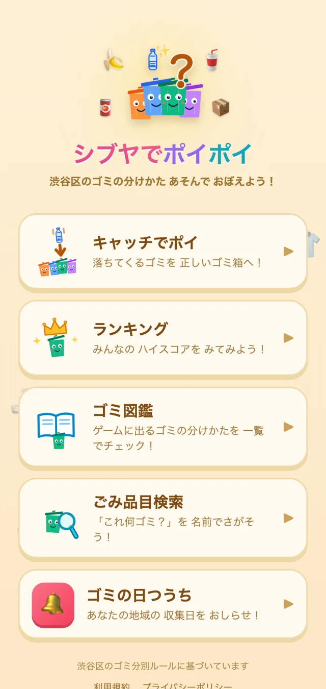 メニューの一番下に追加された「ゴミの日つうち」