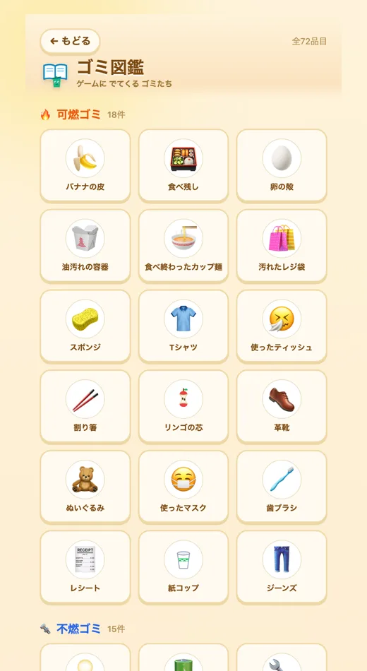 ゴミ図鑑の画面